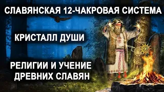 Славянская 12-чакровая система. Кристалл души. Религии и учение древних славян.