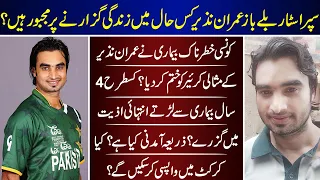 Imran Nazir The Lost Legend Cricketer Current Life | Imran Nazir | Then And Now | Life Style |