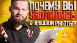 Почему Вы Ушли с Прошлой Работы? - ЛУЧШИЙ Ответ На Собеседовании