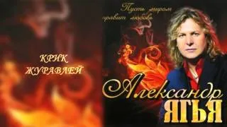 Александр Ягья — Крик журавлей (АУДИО, 2012)