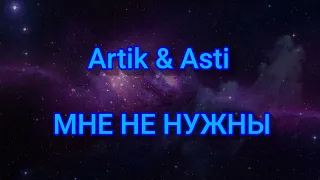 Artik & Asti - МНЕ НЕ НУЖНЫ (Текст/lyrics)