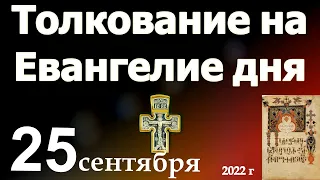 Толкование на Евангелие дня 25 сентября 2022 года