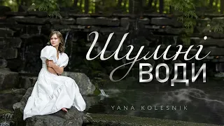 ШУМНІ ВОДИ Yana Kolesnik | Sound design & Sound production: TN•Records
