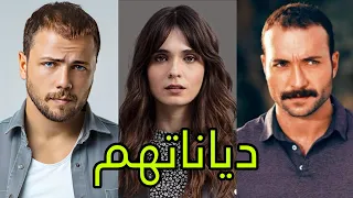 تعرف على ديانات أبطال مسلسل العهد 😍- أسماءهم وأعمارهم الحقيقية 😍❤