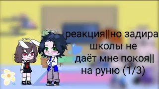 ❤️❤️❤️❤️реакция||ну задира школы не даёт мне покоя||на руню (1/3)❤️❤️❤️