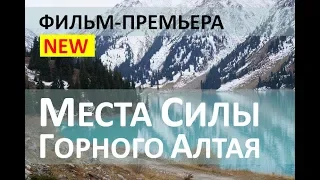 Места Силы России: магия и места силы Горного Алтая