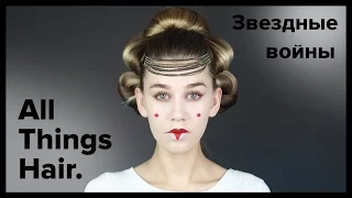 Звёздные войны: прическа и макияж Натали Портман от MrsWikie5 – All Things Hair