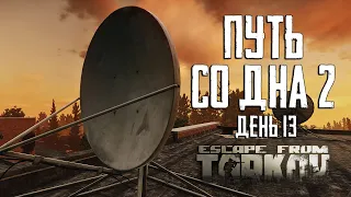 Escape from Tarkov. Way from the bottom 2. Day 13