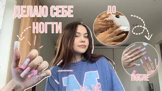 Делаю себе ногти | дизайн | маникюр себе | 💅🏻