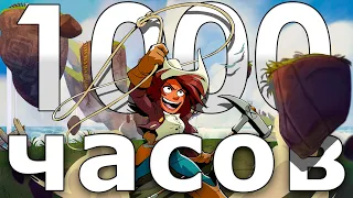 Я наиграл 1000 часов в BRAWLHALLA