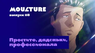 Moulture / выпуск 118 / Простите, дяденьки, профессионала / 26.04.2024