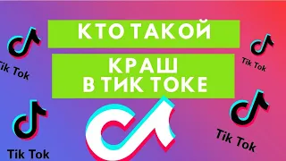 Кто такой Краш в Тик Токе