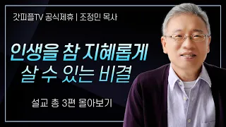 조정민 목사 '인생을 참 지혜롭게 살 수 있는 비결' 시리즈 설교 3편 몰아보기 | 베이직교회 : 갓피플TV [공식제휴]