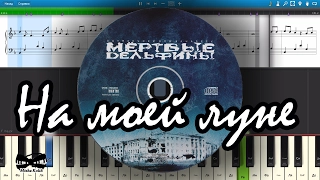 Мёртвые дельфины - На моей луне (на пианино Synthesia cover) Ноты и MIDI