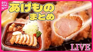 【あげものまとめ】名物定食で人気の店 / 魅惑のミックスフライ列伝 / 総菜王！絶品決定戦　とんかつVSから揚げ　など （日テレニュース LIVE）