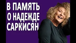 Биография Надежды Саркисян #новости2018