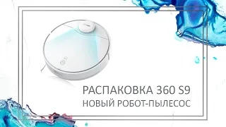 360 | Распаковка нового робот-пылесоса S9 | Робот-пылесос для сухой и влажной уборки дома 360 S9