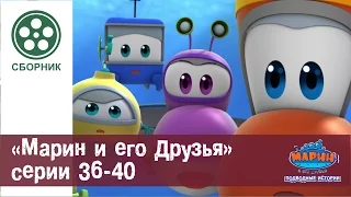 МАРИН И ЕГО ДРУЗЬЯ - Сборник - Серии 36-40 HD