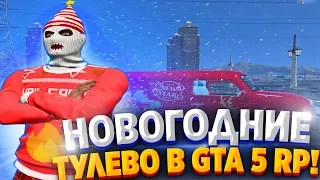 НОВОГОДНИЕ ТУЛЕВО В GTA 5 RP! ТУЛЕВО И РОФЛЫ В GTA 5 RP! РОЗЫГРЫШ! StrawBerry/VineWood/BlackBerry