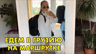 VLOG 1: ВЛАДИКАВКАЗ / ЕДЕМ В ГРУЗИЮ