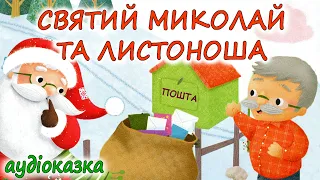 🎧АУДІОКАЗКА НА НІЧ -"СВЯТИЙ МИКОЛАЙ ТА ЛИСТОНОША" |Казки дітям українською  мовою до свята Миколая💙💛