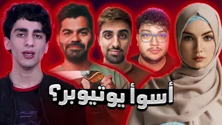أسوأ وأفضل 5 قنوات يوتيوب عربية !!