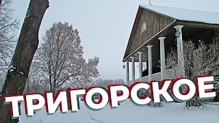 Тригорское