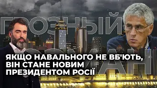 ГОЗМАН: Если Навального не убьют, он станет новым президентом России