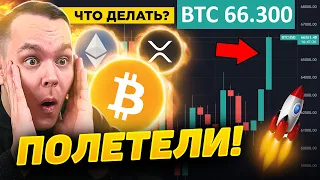 СРОЧНО!! БИТКОИН ЛЕТИТ К НОВОМУ МАКСИМУМУ?!! РОСТ XRP, ETH! ЧТО ДЕЛАТЬ ДАЛЬШЕ? Криптовалюта