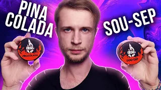 Новые вкусы BlackBurn - Sou-Sep и Pina Colada