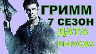 Сериал Гримм 7 Сезон Дата Выхода, анонс, премьера, трейлер