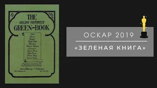 ОСКАР - 2019 | Фильм "Зеленая Книга"