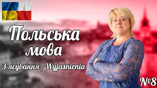 Польська мова. Урок 8. З'ясування / Wyjaśnienia