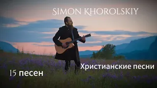 15 песен от (Simon Khorolskiy)
