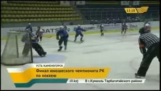 Финал юношеского чемпионата РК по хоккею проходит в Усть-Каменогорске