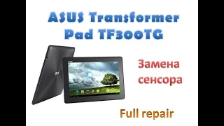 ASUS Transformer Pad TF300TG (Правильный ремонт)