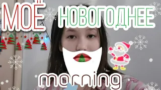 🎄МОЁ ЗИМНЕЕ НОВОГОДНЕЕ УТРО🎄/2020