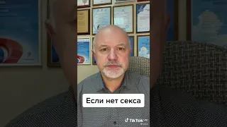 Если нет секса в семье между мужем и женой