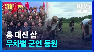 총 대신 삽…무차별 군인 동원 [클로즈업 북한] / KBS  2024.03.09.