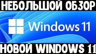 Небольшой обзор новой Windows 11 | Обзор на Windows 11