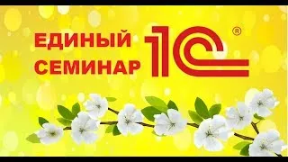 Единый онлайн-семинар для бухгалтеров и руководителей // Компания "Формула"