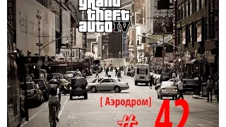 GTA IV [аэродром] # 42