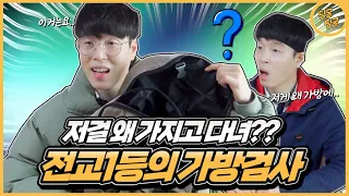 전교1등의 가방에는 어떤 게 들어있을까?? [딩굴딩굴]