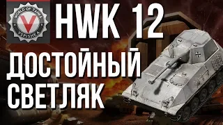 HWK 12 - Секретный ТОП ЛТ | World of Tanks