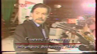 1993-10-10 Εθν Εκλογές~1993-09-20 Ο Γιώργος Γεννηματάς σε Κάλεσμα του Λαού.μικρό αλλά Γενημματάς