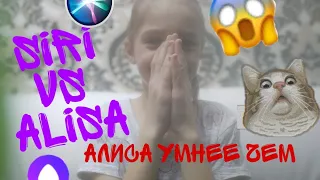 Яндекс Алиса vs Siri кто умнее??? Битва ботов