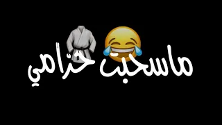 اول ماسحبت حزامي بقو يتنطو قدامي😂شاشه سوداء حالات واتس اب بدون حقوق ترند التيك توك2023مهرجان مصري