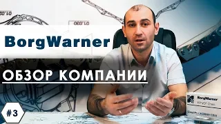 BorgWarner ОБЗОРКОМПАНИИ