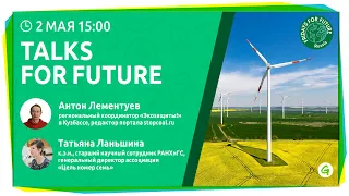 Talks For Future — 2 «Уголь и ВИЭ» (Ланьшина и Лементуев)