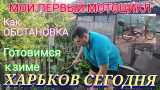 Харьков сегодня Харьков сейчас новости Как обстановка прилетает МОЙ ПЕРВЫЙ МОТОЦИКЛ